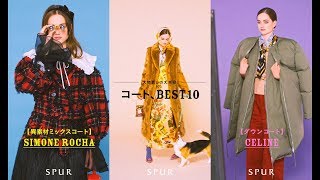 大物買いの大本命！コート、Best 10