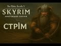 The Elder Scrolls V: Skyrim Anniversary Edition ➤ СКАЙРІМ УКРАЇНСЬКОЮ #19