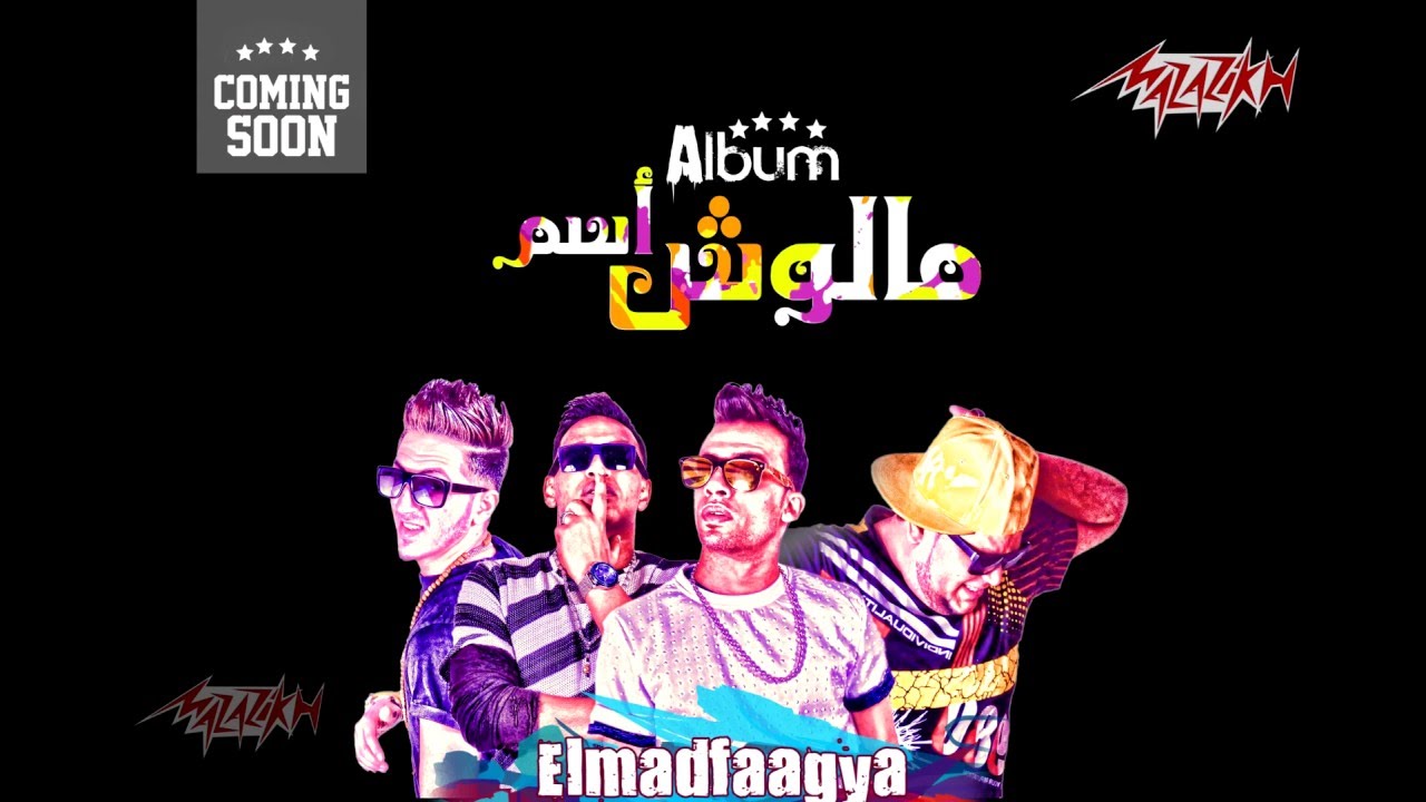 برمو البوم المدفعجية الجديد البوم ملوش اسم من لندن مباشرة و حصريا علي قناة مزازيكه Youtube
