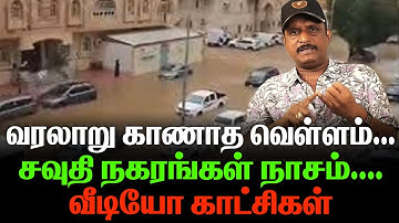 வரலாறு காணாத வெள்ளம் | சவுதி நகரங்கள் நாசம் | வீடியோ காட்சிகள் |