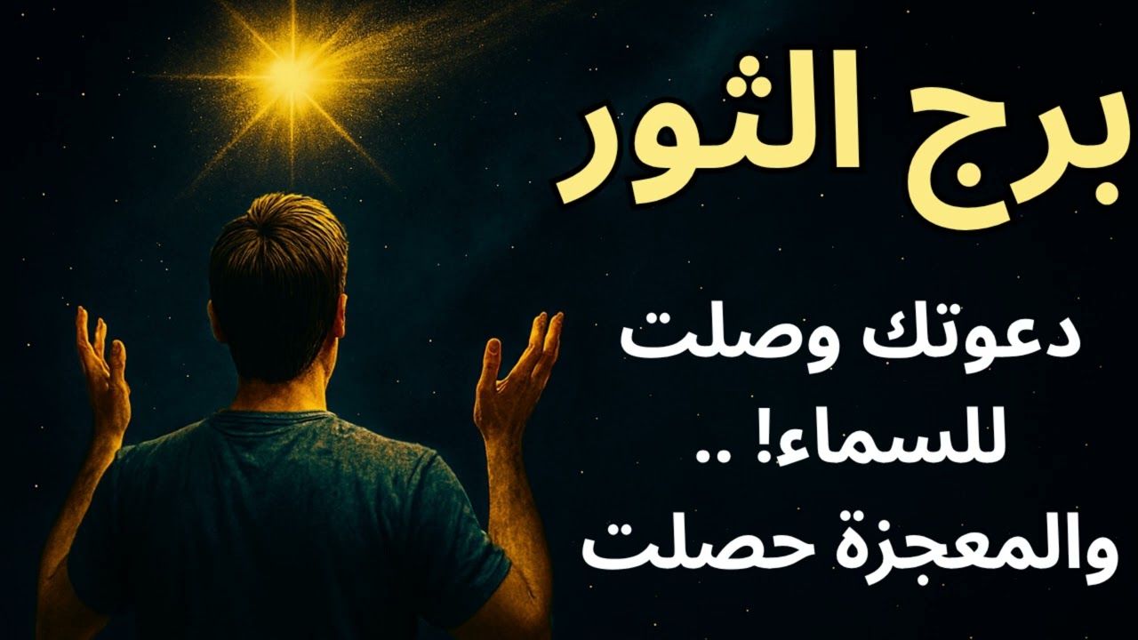 برج الثور… المعجزة اللي هتجبر كسرة قلبك هتظهر قريب، وهتعرف إن ربنا كان بيحضّرك للأفضل