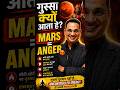गुस्सा क्यों आता है Mangal Truth Anger Control नहीं हो रहा असली वजह जानो #astro #astrology #anger