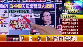 0929張雅琴挑戰新聞》PART2