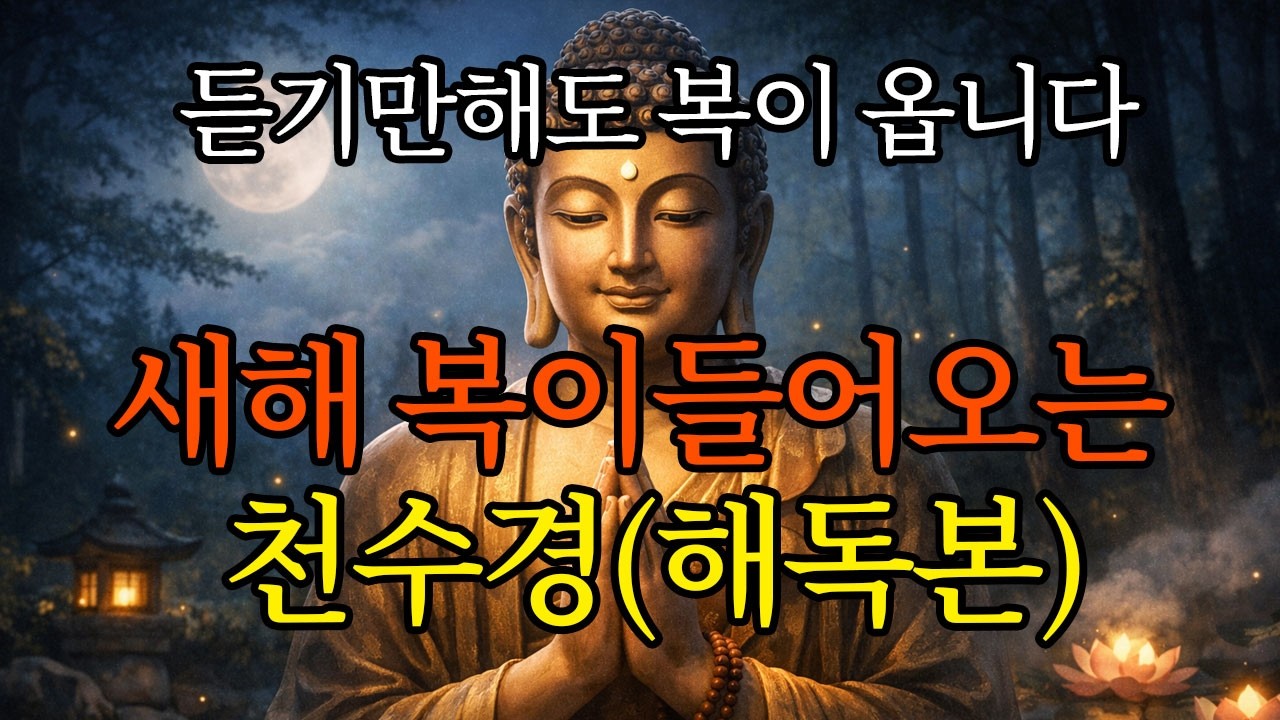 지금 들으면 운이 열립니다 🙏 새해 복을 부르는 천수경(해독본) 독송 #천수경#천수경독송#관세음보살#불교기도#새해기도#복기원#운이열립니다#수면명상#새벽기도