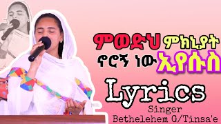 ምወድህ ምክኒያት ኖሮኝ ነው ኢየሱስ  Bethelehem G/Tinsae Amazing Worship