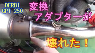 デルビ GP1 250 マフラー 変換 アダプター 破損！( ；∀；)  Derbi GP1 exhaust pipe was damaged.