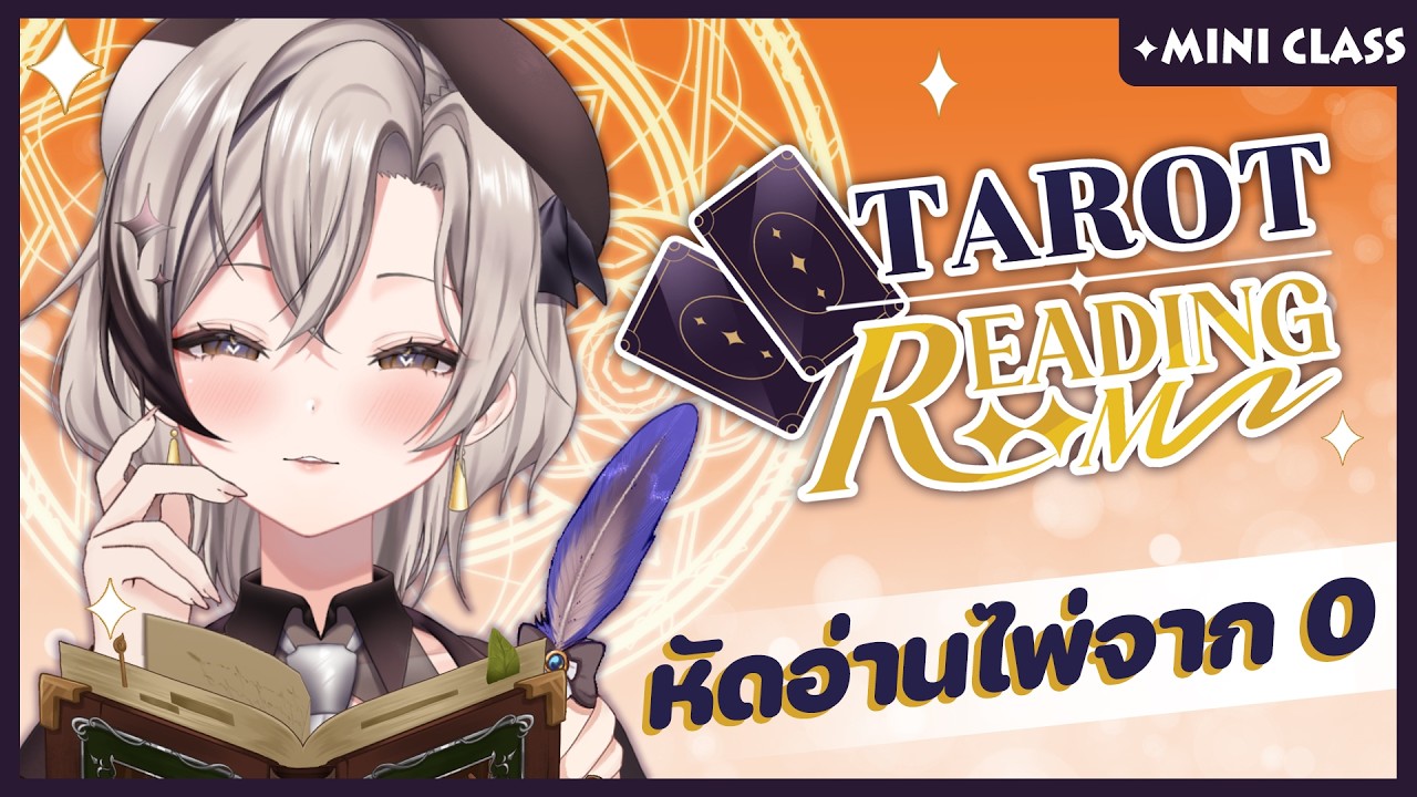 【 Mini Class 】ไลฟ์หัดอ่านไพ่ยิปซี (Tarot Card) เริ่มใหม่จาก 0
