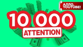 Новые критерии монетизации - 10 000 просмотров - Алло, YouTube! #90 Новые критерии монетизации - 10 000 просмотров - Алло, YouTube! #90