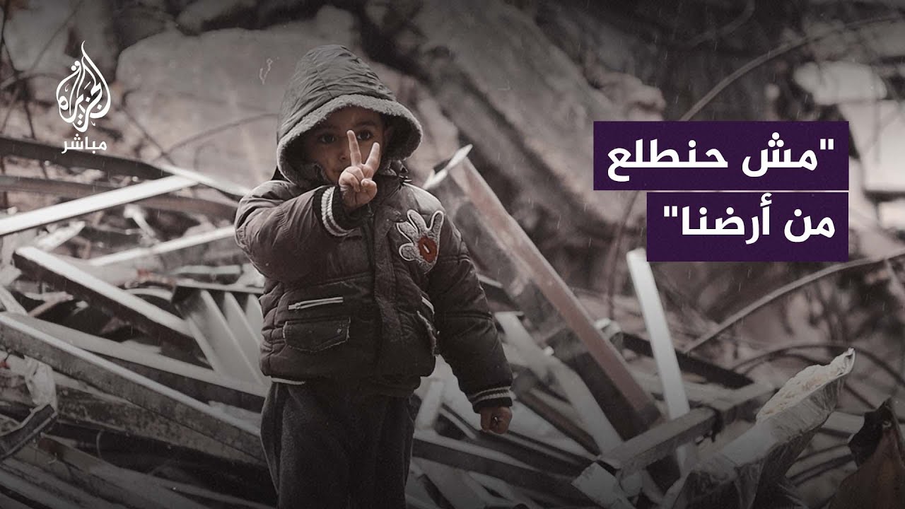 "مش حنطلع من أرضنا لو إيش ما كان الثمن"..