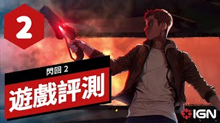 《閃回2》遊戲評測 FLASHBACK 2 Review