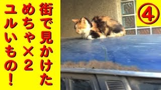 街で見かけた『めちゃ×２ユルんでるッ！』もの④