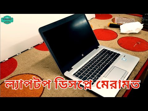 Laptop display repair bangla,ল্যাপটপের ডিসপ্লে মেরামত ।