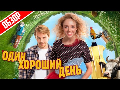 Один хороший день (День сурка через Жупу) | Обзор