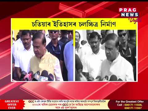 ৰাজ্য চৰকাৰৰ উদ্যোগত চতিয়া দিৱস উদযাপন