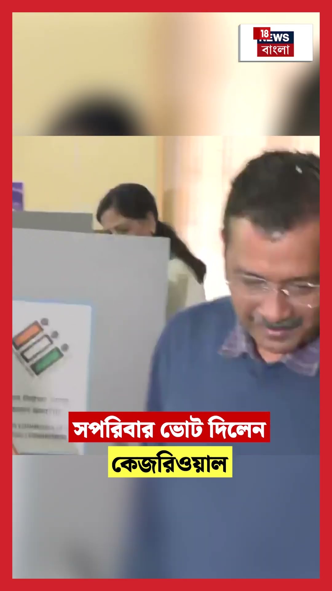 সপরিবার ভোট দিলেন Arvind Kejriwal  | N18S | Delhi Election 2025 #shorts