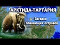 Арктида - Тартария. Загадка плавающих островов.