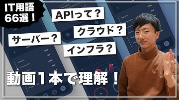 IT用語66選！エンジニアリングの基本をこの動画1本で！【非エンジニア必見】