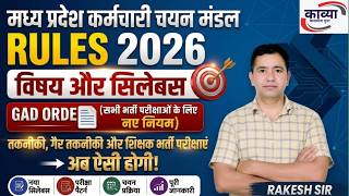 ESB NEW EXAM PATTERN 2026 || ESB नए नियम लागू जाने संपूर्ण जानकारी राकेश सर से
