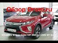 Mitsubishi Eclipse Cross 2018 1.5T (150 л.с.) 2WD MT Invite - видеообзор