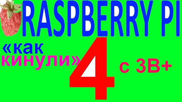 Обзор как кинули с raspberry pi 4 малина расбери разбэри пай пи 4 3b+