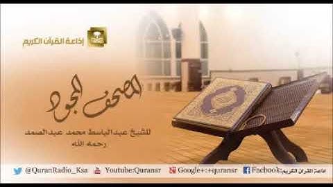 المصحف المجود للشيخ عبدالباسط عبدالصمد سورة ال عمران 79 117