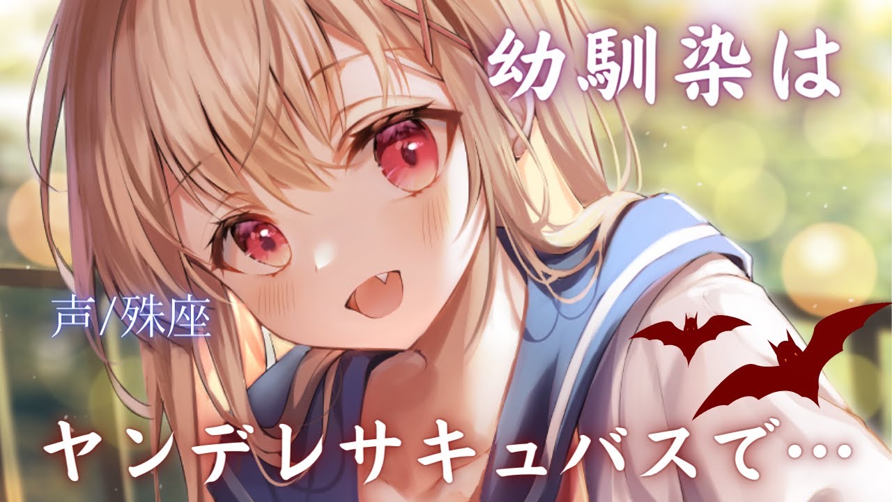 【ヤンデレ】幼馴染はヤンデレサキュバスで…【男性向けシチュエーションボイス】CV殊座