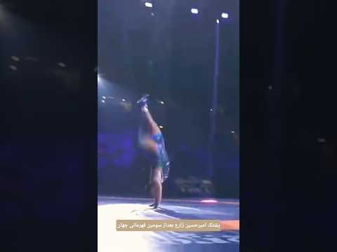 پشتک امیرحسین زارع بعداز سومین قهرمانی جهان