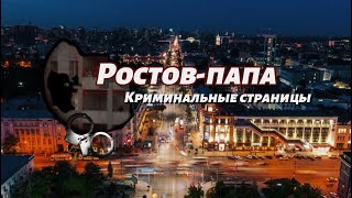 Ростов-папа.Криминальные страницы нашего города