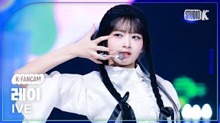 [K-Fancam] 아이브 레이 직캠 '해야' (HEYA)'(IVE REI Fancam) @뮤직뱅크(Music Bank) 240503