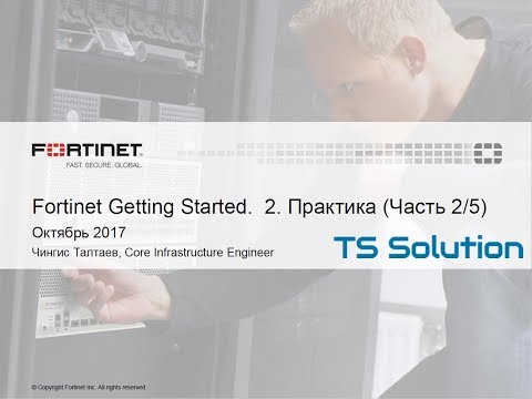 3.Fortinet Getting Started. Практика. Часть 2