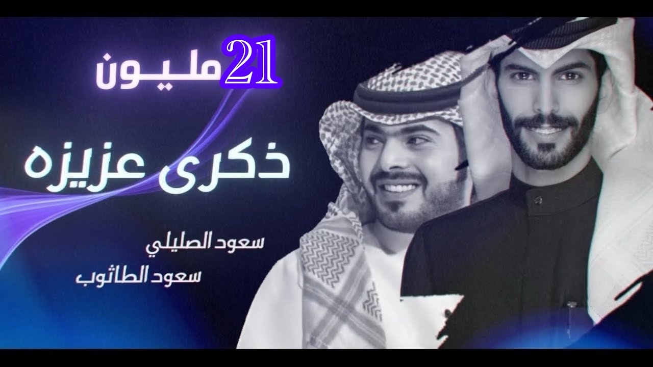 ذكرى عزيزه - سعود الصليلي - ( حصريأ ) 2022