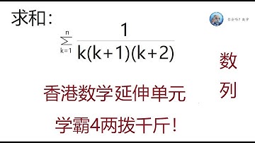 香港延伸数学单元,数列 Mathematics Exam for University Entrance in Hong Kong