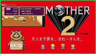 【#MOTHER2 ギーグの逆襲】#02 「おまえの場所」ってどこですか？【メン限】