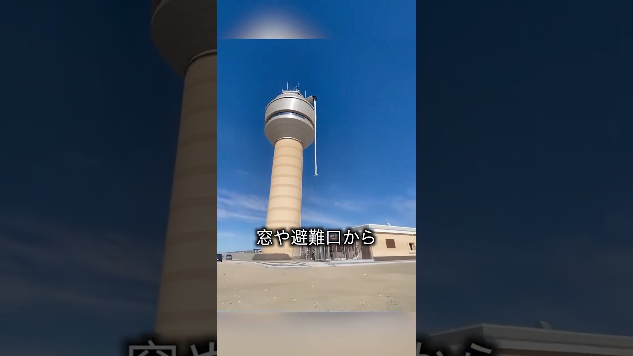 垂直なのに落ちない？救助袋の秘密