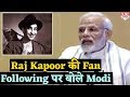 Modi ने सुनाया Raj Kapoor से जुड़ा एक दिलचस्प किस्सा, Hall में बजनें लगी तालियां