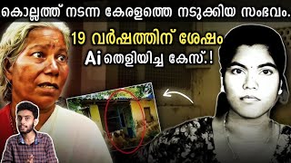 കേരളത്തെ ഞെട്ടിച്ച കേസ് Ai ഉപയോഗിച്ചു തെളിയിച്ചതെങ്ങിനെ? Case Solved By Ai Kerala | Kollam Ranjini