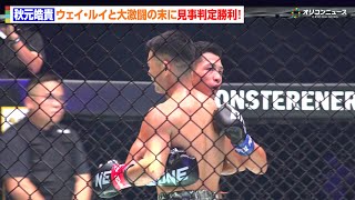 【ONE】秋元皓貴、ウェイ・ルイと大激闘の末に見事判定勝利！互いを讃え合い“熱い抱擁”  『ONE 173』試合後リング映像