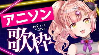 【歌枠】深夜のアニソン🌟初見さんも大歓迎✨️【 Vsinger / karaoke 】ライブ配信中！