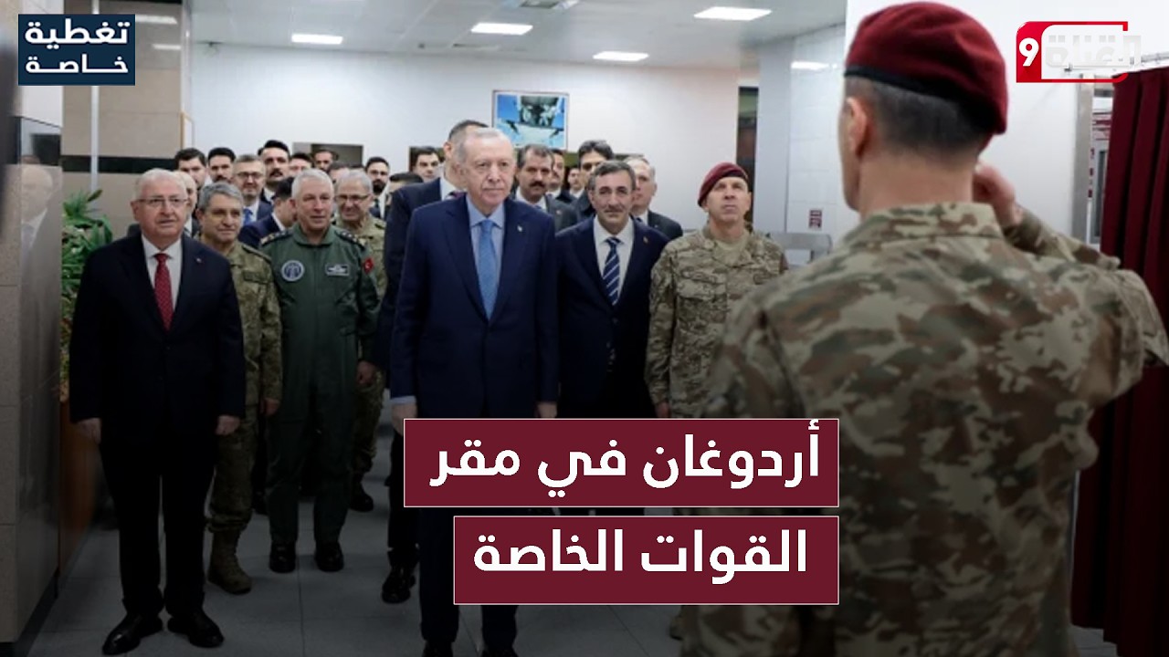 من مقر القوات الخاصة.. أردوغان يوجه رسالة قوية