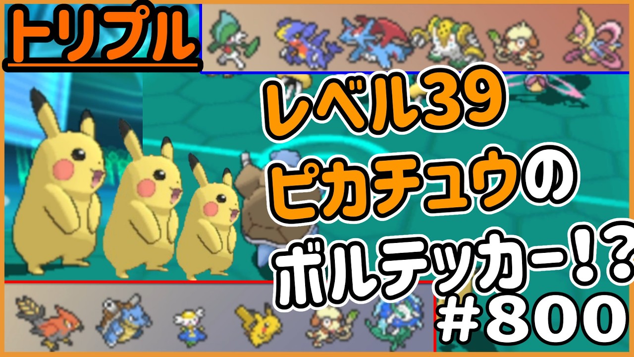 How to use Level 39 Pikachu's Volt Tackle!? [Triple Battle #800