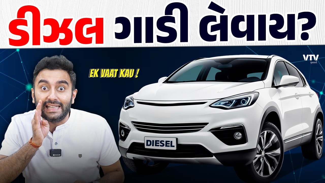 Calculation | ડીઝલ ગાડીનો ફાયદો છે કે નુકશાન? | Ek Vaat Kau