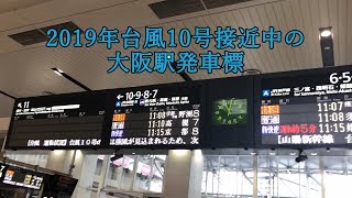 2019年台風10号接近中の大阪駅発車標