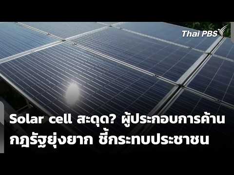Solar cell สะดุด? ผู้ประกอบการค้าน กฎรัฐยุ่งยากชี้กระทบประชาชน | สถานีร้องเรียน | 30 ต.ค. 69