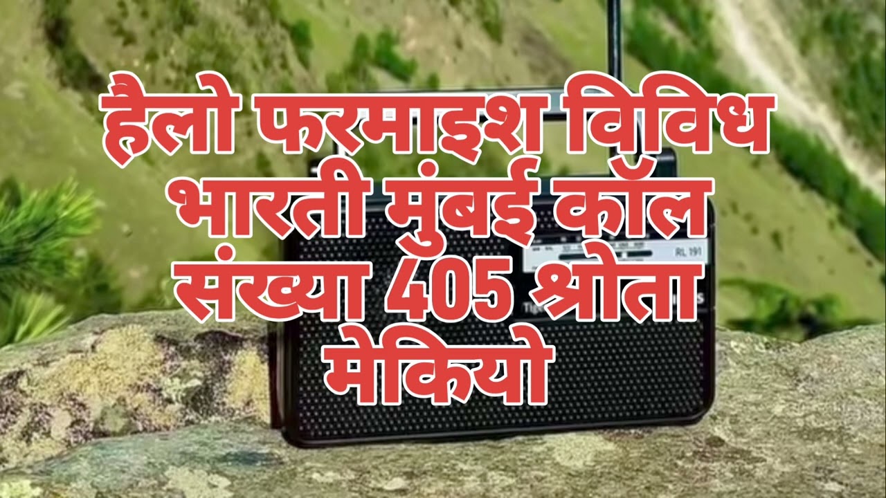 हैलो फरमाइश विविध भारती मुंबई कॉल संख्या 405 श्रोता मेकियो @Bareilly333 