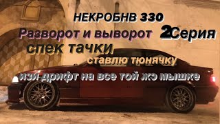 bmw e36 купэ drift по бичу