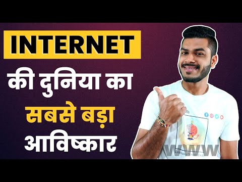 What is World Wide Web | History of World Wide Web | Internet vs Web | Explained in Hindi