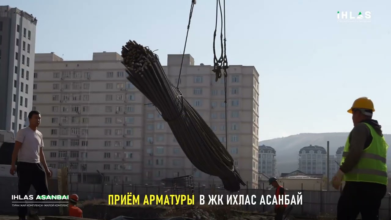 Приём арматуры в жк Асанбай