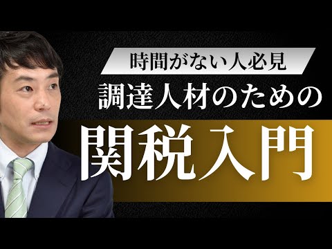 調達担当者のための「関税入門」
