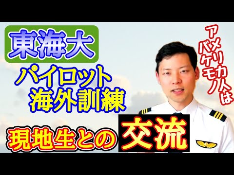 【東海大】パイロットの海外訓練、アメリカ・ノースダコタ大生（UND）との交流はある？【MichaelAir/切り抜き】