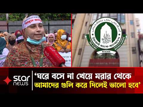 'যেদিন চাকরি চলে যায়, সেদিনই আমার স্বামী মা/রা যায়' | Islami Bank | Protest | Star News